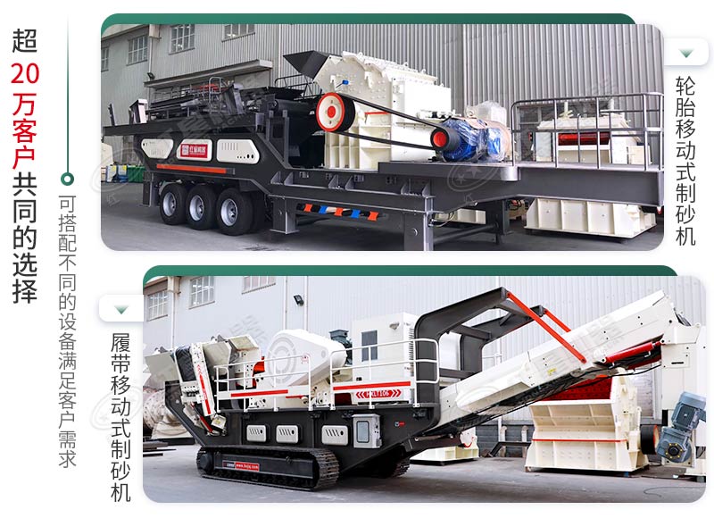 輪胎式制砂機(jī)與移動(dòng)式制砂機(jī)展示 輪胎式制砂機(jī)與移動(dòng)式制砂機(jī)展示