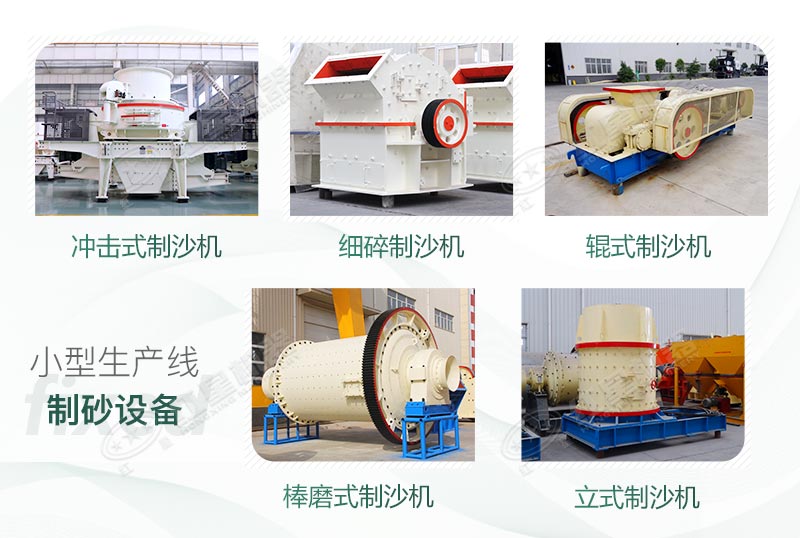 不同規(guī)格和產量的制砂設備 不同規(guī)格和產量的制砂設備