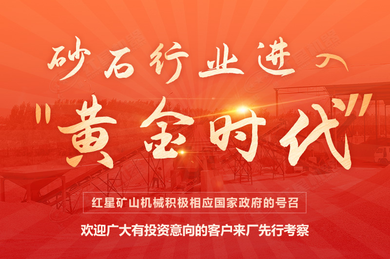 環(huán)保高門檻規(guī)范生產(chǎn)，2021年碎石制沙領(lǐng)域再成投資“熱土”