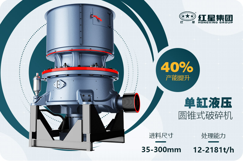 單缸圓錐破碎機這么火，有哪些生產(chǎn)特點？多少錢一臺