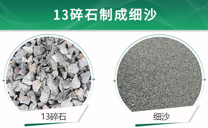 13碎石可以制成細(xì)沙嗎？用什么制沙機(jī)設(shè)備好？