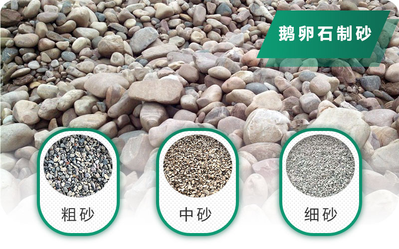 鵝卵石打碎能做混凝土骨料嗎？哪些碎石設(shè)備效果好？
