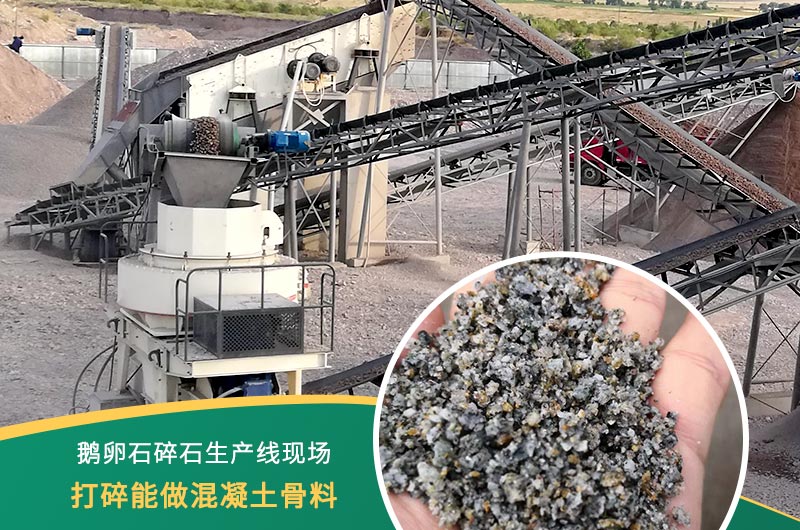 鵝卵石打碎能做混凝土骨料嗎？哪些碎石設(shè)備效果好？