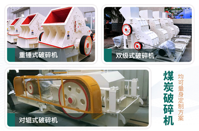 煤炭破碎機型號大全，多種規(guī)?？蛇x（含圖片及價格）