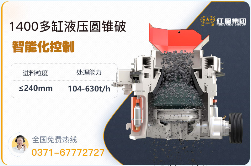 1400圓錐破碎機(jī)型號(hào)參數(shù)，廠家報(bào)價(jià)是多少？