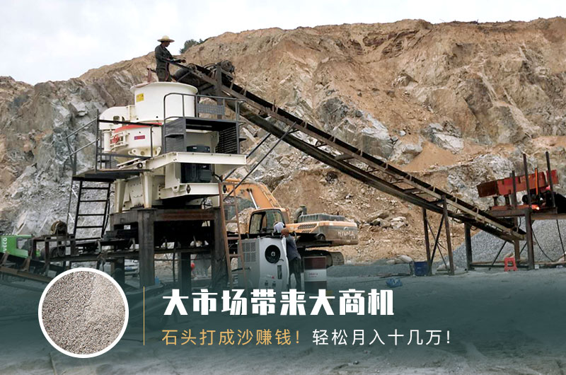 把石頭打成沙賺錢嗎？石頭打沙機(jī)來(lái)助力！