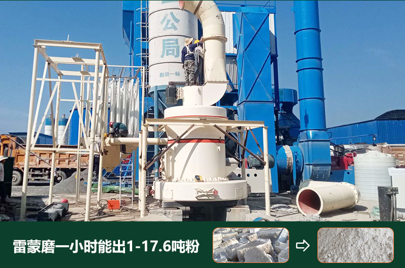 雷蒙磨粉機(jī)一小時能出多少粉？型號有哪些？