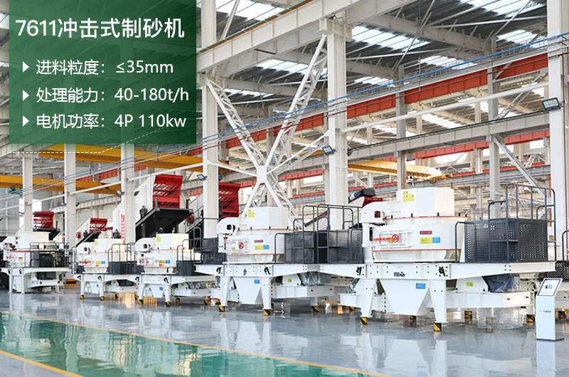 7611沖擊式制砂機(jī)處理能力怎么樣？附參數(shù)