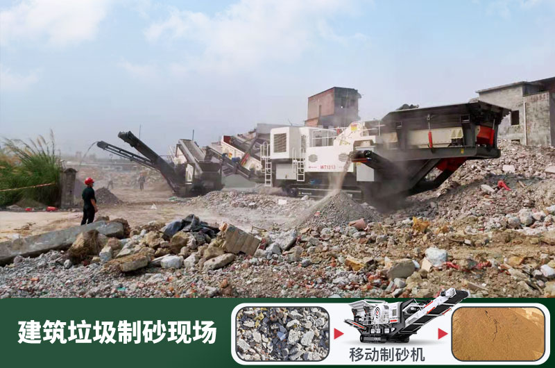 建筑垃圾制砂機什么機器好用？一套多少錢？