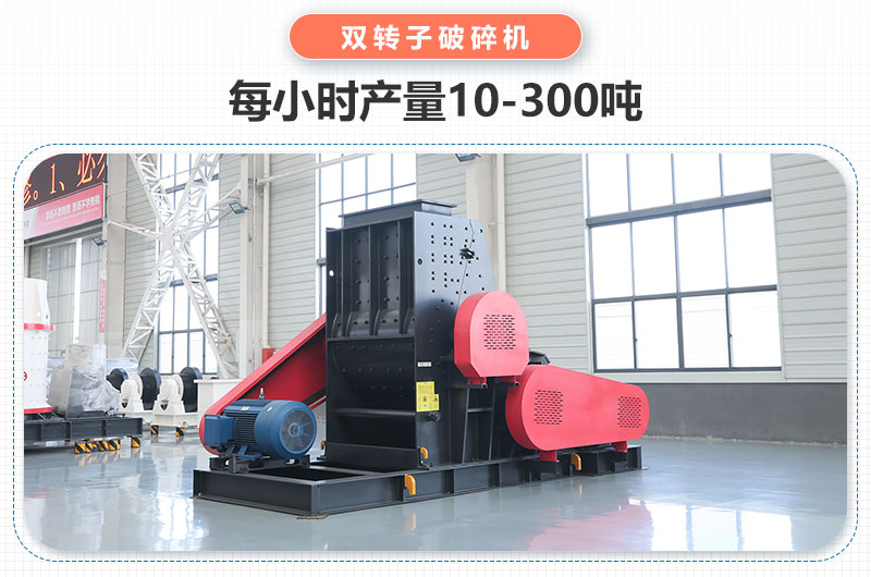 雙轉(zhuǎn)子破碎機(jī)產(chǎn)量多少噸？主要參數(shù)