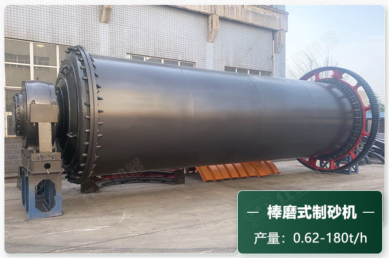 棒磨式制砂機(jī)產(chǎn)量有多少噸？出砂率高嗎？技術(shù)參數(shù)及價(jià)格