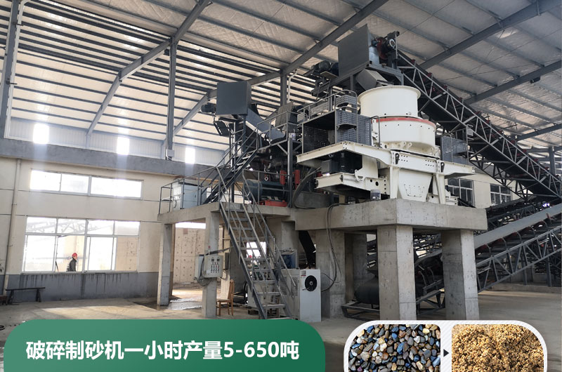 破碎制砂機(jī)一小時產(chǎn)量多少噸？多少錢一臺？